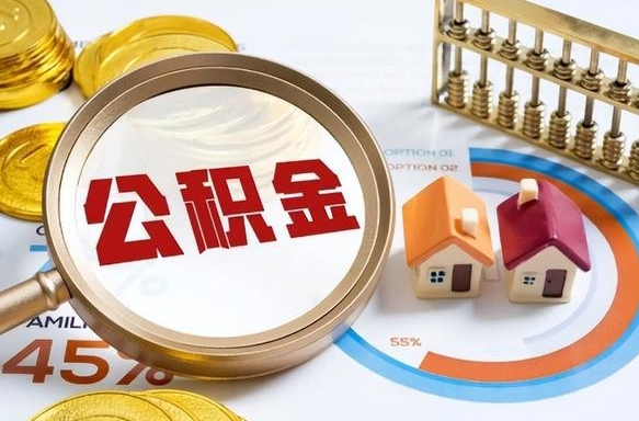 怀化公积金代取代办（住房公积金提取代办）